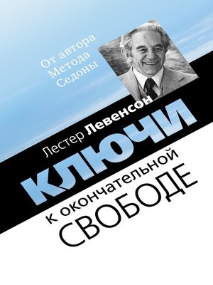 cover image of Ключи к окончательной свободе. Мысли и беседы о личной трансформации